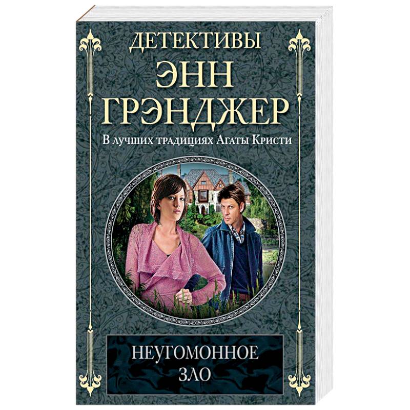 Неугомонное зло Неугомонное зло