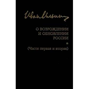 О возрождении и обновлении России. Части 1 и 2 О возрождении и обновлении России. Части 1 и 2