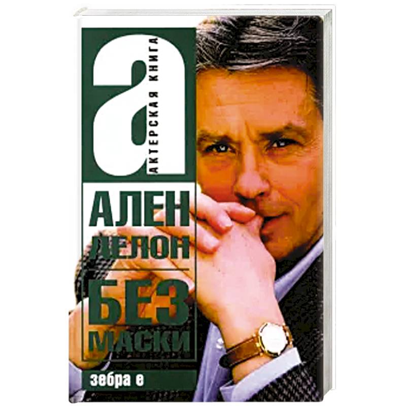 Без маски Ален Делон Без маски Ален Делон