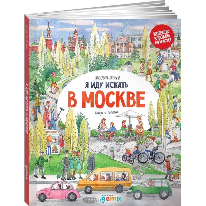 Я иду искать в Москве: найди и покажи Я иду искать в Москве: найди и покажи