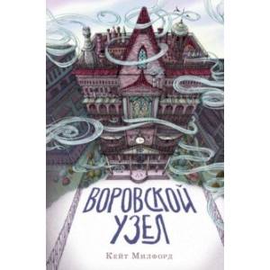 Воровской узел Воровской узел