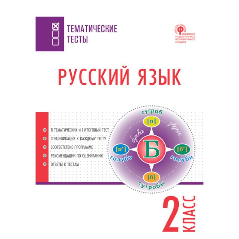 Русский язык. 2 класс. Тематические тесты. ФГОС Русский язык. 2 класс. Тематические тесты. ФГОС