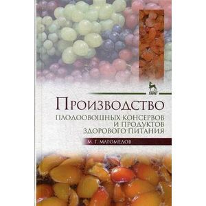 Производство плодоовощных консервов и продуктов здорового питания
