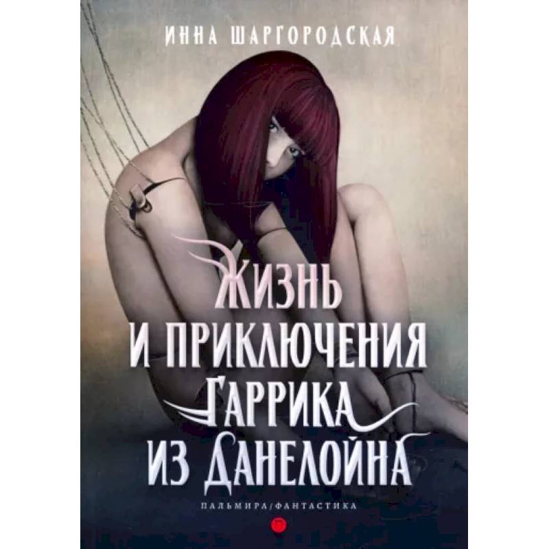 Жизнь и приключения Гаррика из Данелойна Жизнь и приключения Гаррика из Данелойна
