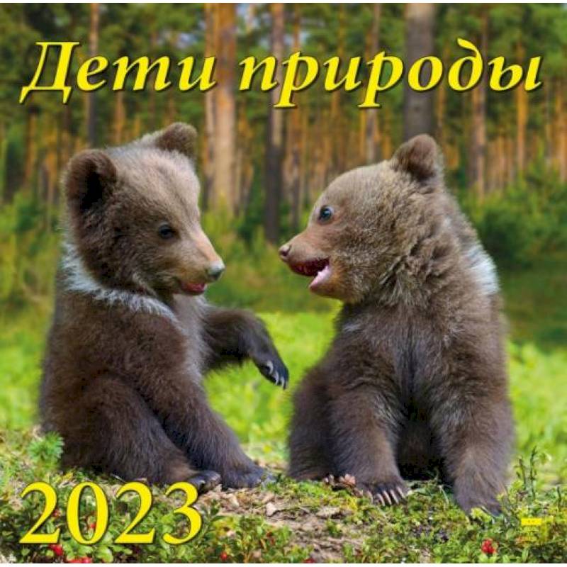 Календарь Дети природы, на 2023 год Календарь Дети природы, на 2023 год
