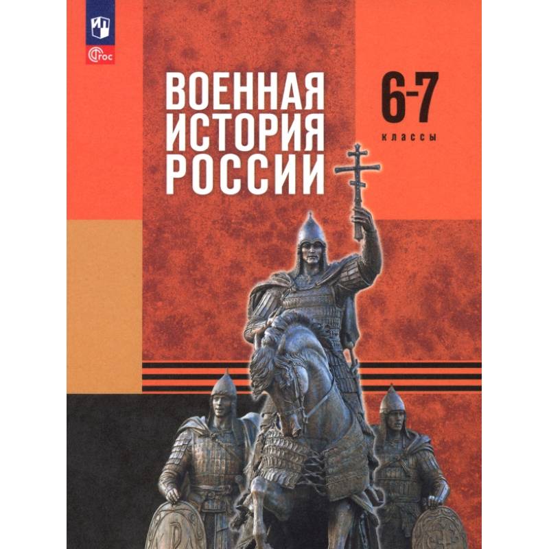 Военная история России. 6-7 классы. Учебник Военная история России. 6-7 классы. Учебник