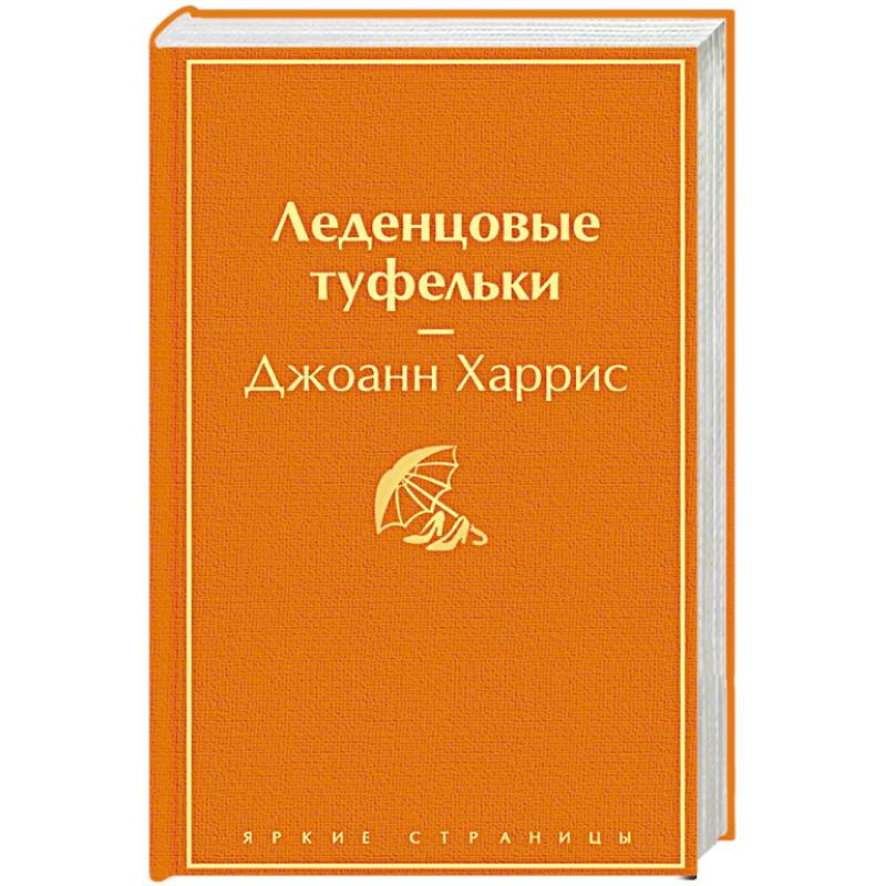 Леденцовые туфельки. Харрис Дж. Леденцовые туфельки. Харрис Дж.