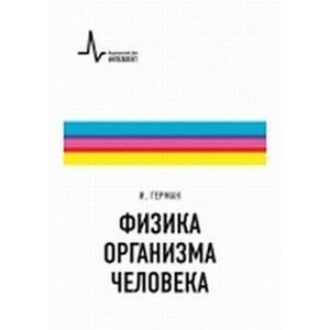 Физика организма человека. Учебное пособие