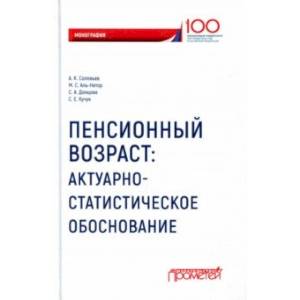 Пенсионный возраст. Актуарно-статистическое обоснование Пенсионный возраст. Актуарно-статистическое обоснование