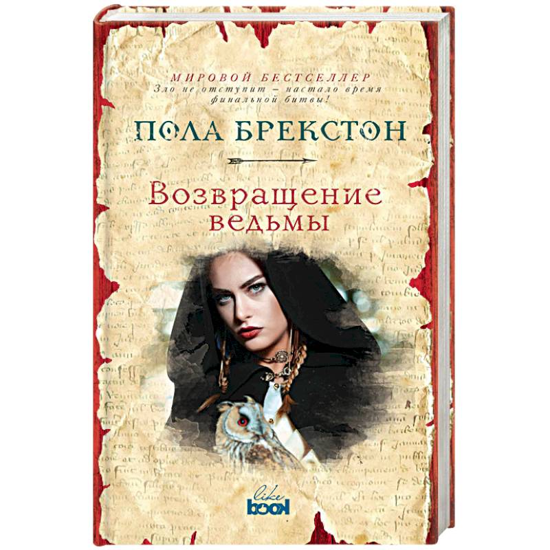 Возвращение ведьмы Возвращение ведьмы