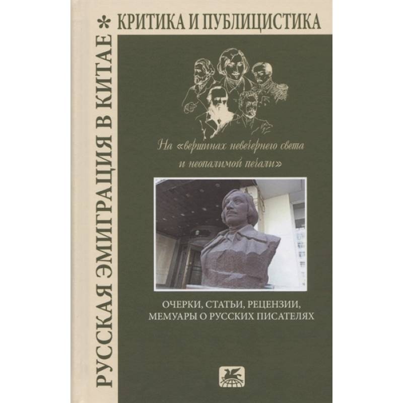 Русская эмиграция в Китае.Критика и публицистика Русская эмиграция в Китае.Критика и публицистика