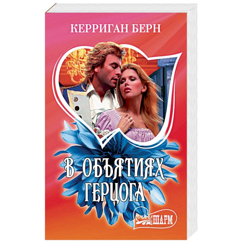В объятиях герцога В объятиях герцога