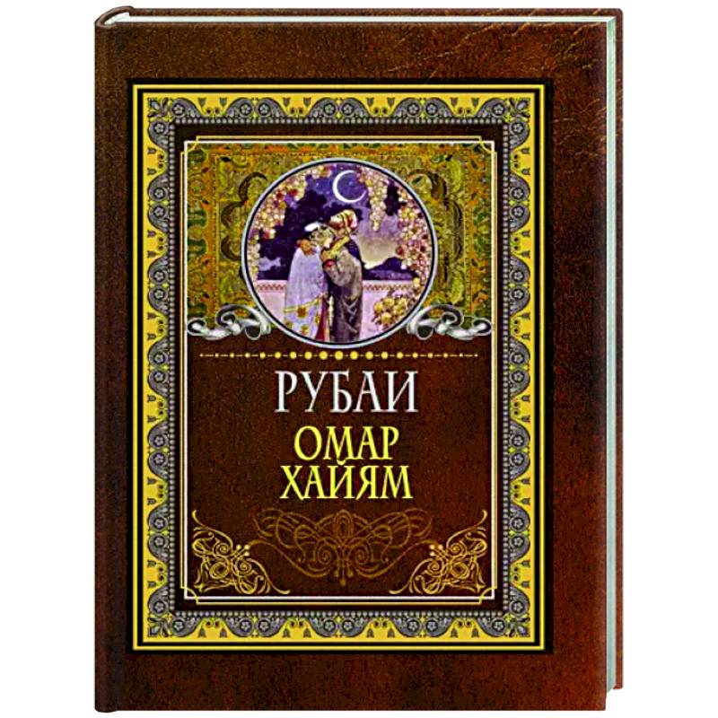 Рубаи Рубаи