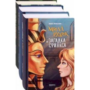 Мила Рудик. Начало. Комплект из 3-х книг Мила Рудик. Начало. Комплект из 3-х книг