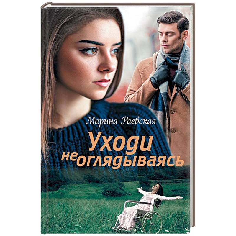 Уходи не оглядываясь Уходи не оглядываясь