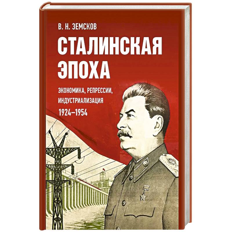 Сталинская эпоха: экономика, репрессии, индустриализация. 1924-1954 Сталинская эпоха: экономика, репрессии, индустриализация. 1924-1954