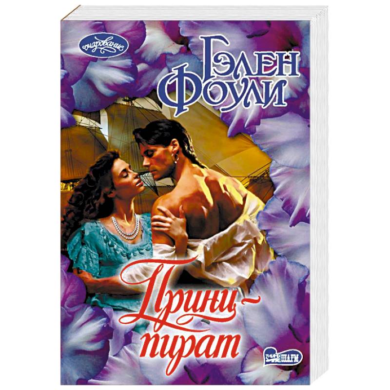 Принц-пират