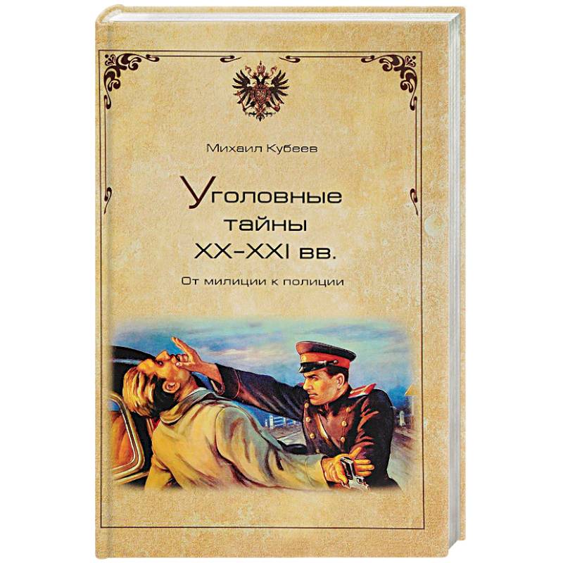 Уголовные тайны ХХ - ХХI веков. От милиции к полиции Уголовные тайны ХХ - ХХI веков. От милиции к полиции