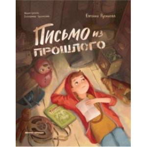 Письмо из прошлого Письмо из прошлого