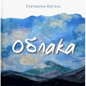 Облака Облака