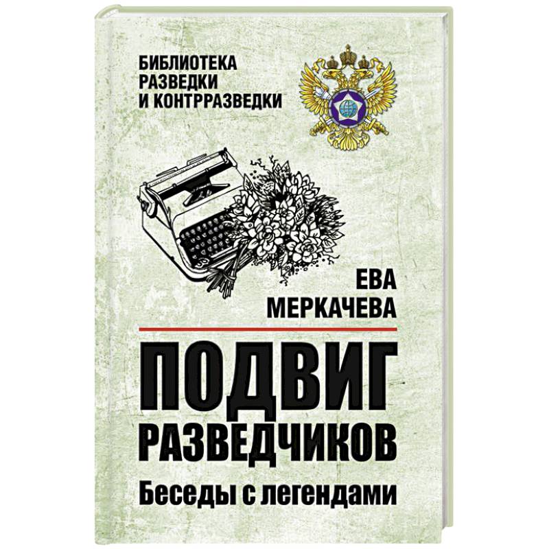 Подвиг разведчиков. Беседы с легендами