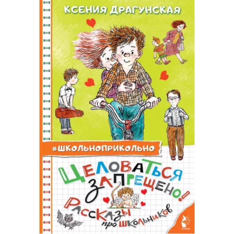 Целоваться запрещено! Рассказы про школьников Целоваться запрещено! Рассказы про школьников