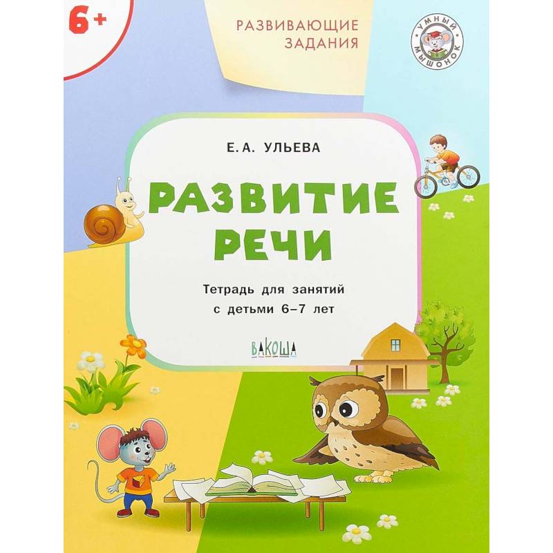 Развитие речи. Развивающие задания. Тетрадь для занятий с детьми 6-7 лет. ФГОС Развитие речи. Развивающие задания. Тетрадь для занятий с детьми 6-7 лет. ФГОС