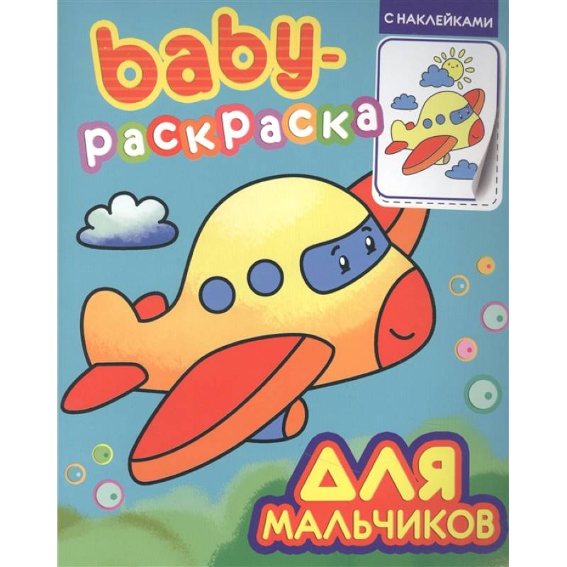 Baby-раскраска с наклейками. Для мальчиков Baby-раскраска с наклейками. Для мальчиков