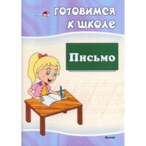 Готовимся к школе. Письмо Готовимся к школе. Письмо