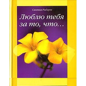 Люблю тебя за то что… Люблю тебя за то что…