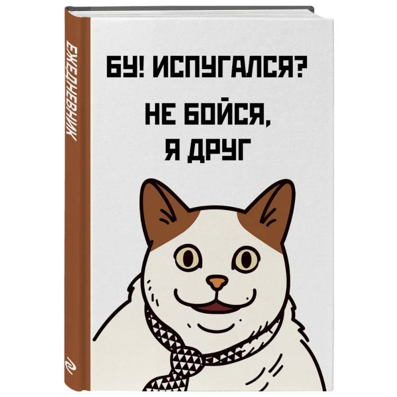 Бу! Испугался? Ежедневник недатированный Бу! Испугался? Ежедневник недатированный