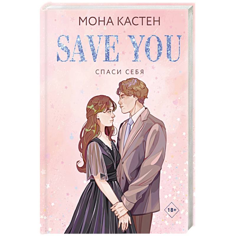 Спаси себя. Книга 2