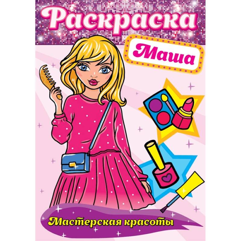 Раскраска. Маша Раскраска. Маша