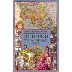 История географических карт История географических карт