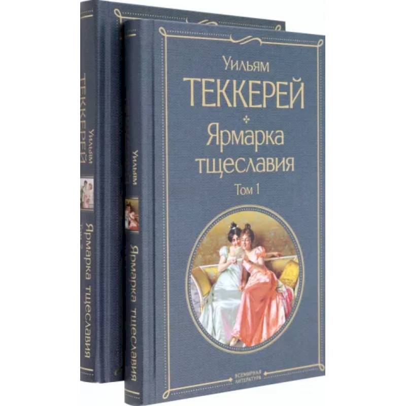 Ярмарка тщеславия. Комплект из двух книг