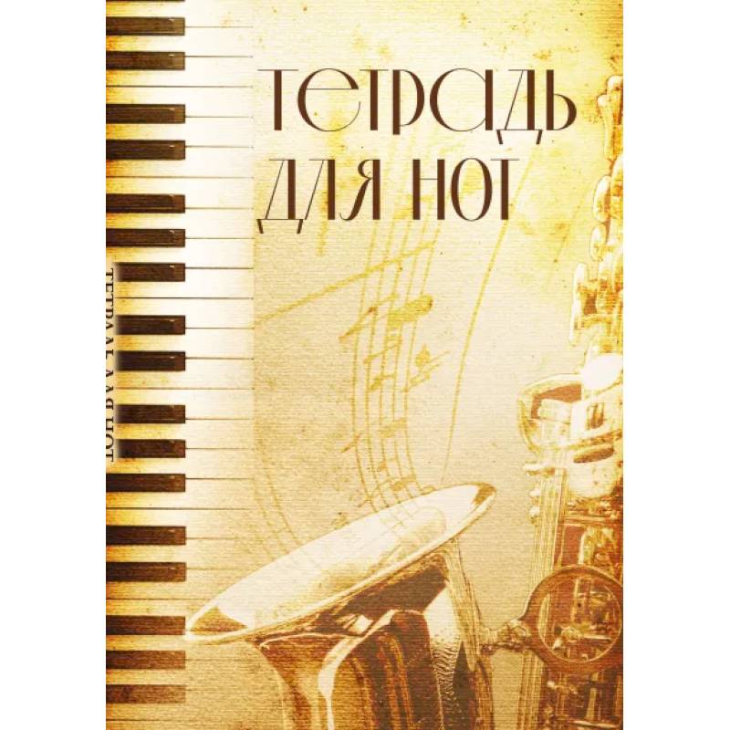 Тетрадь для нот. Труба Тетрадь для нот. Труба
