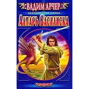 Алтарь василиска