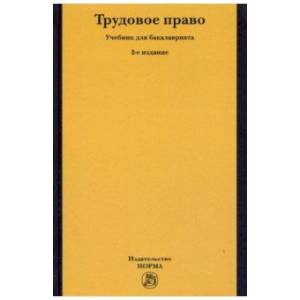 Трудовое право. Учебник для бакалавриата Трудовое право. Учебник для бакалавриата