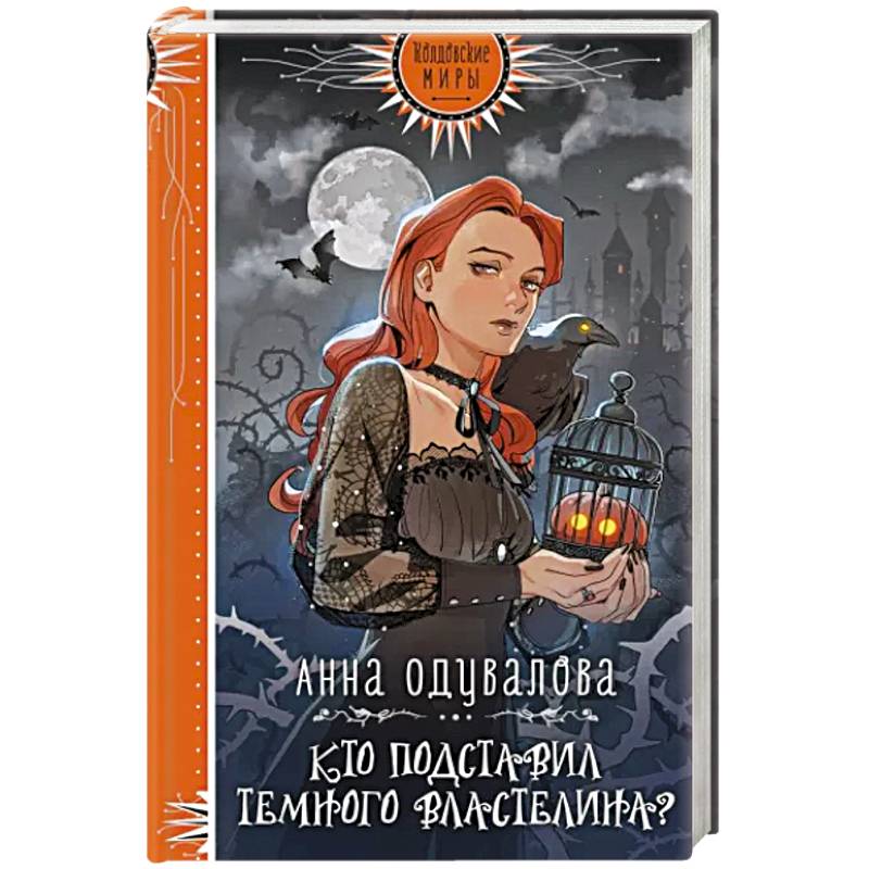 Кто подставил Темного властелина?