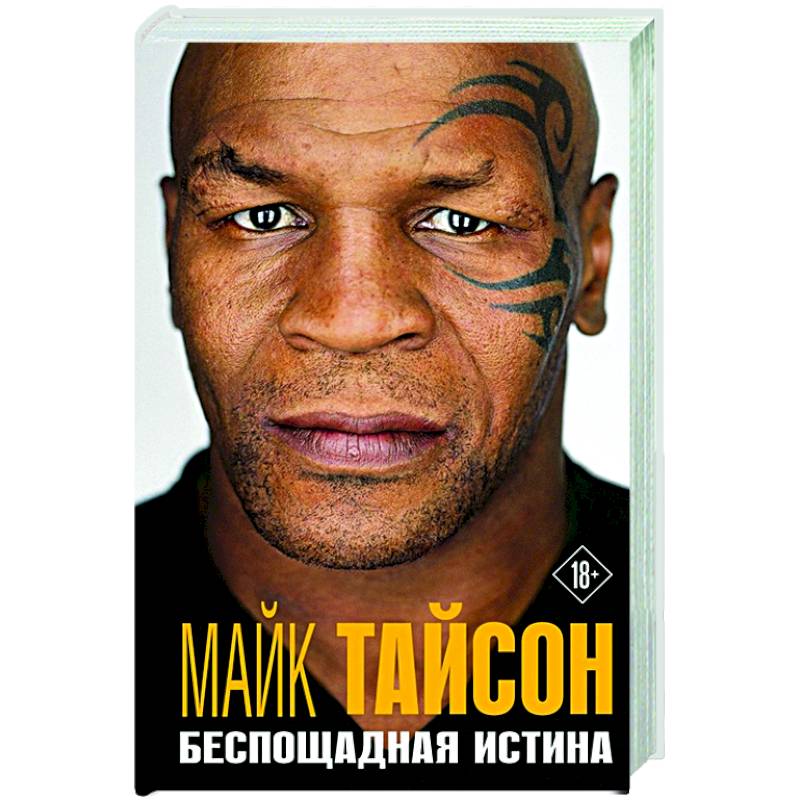 Майк Тайсон. Беспощадная истина Майк Тайсон. Беспощадная истина