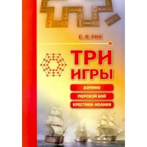 Три игры. Домино, морской бой, крестики-нолики Три игры. Домино, морской бой, крестики-нолики