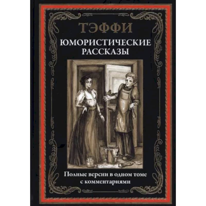 Юмористические рассказы Юмористические рассказы