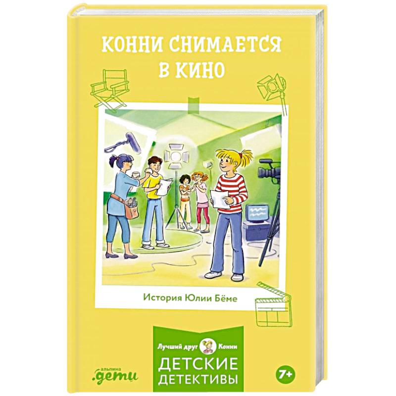 Конни снимается в кино Конни снимается в кино