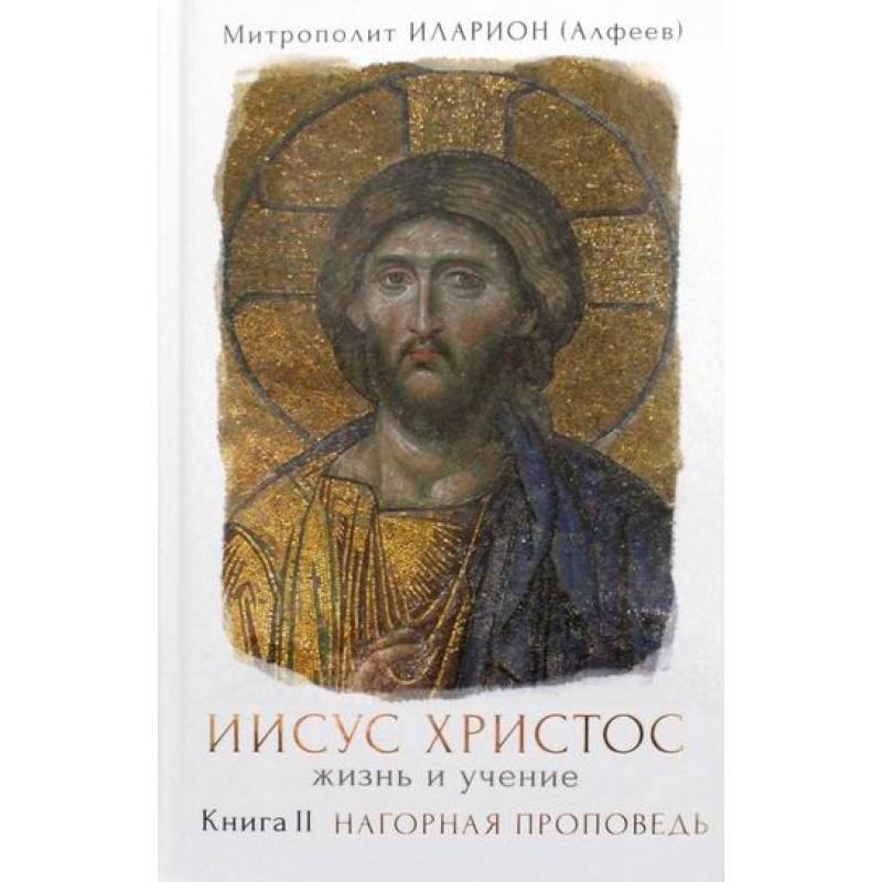 Иисус Христос. Жизнь и учение