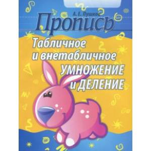 Табличное и внетабличное умножение и деление Табличное и внетабличное умножение и деление