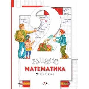 Математика. 2 класс. В 2-х частях. Часть 1. Учебник. ФГОС Математика. 2 класс. В 2-х частях. Часть 1. Учебник. ФГОС