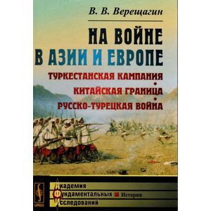 На войне в Азии и Европе. Туркестанская кампания, китайская граница, русско-турецкая война