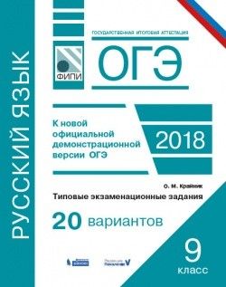 ОГЭ. Русский язык. Типовые экзаменационные задания. 20 вариантов