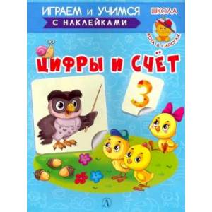 Играем и учимся. Цифры и счет Играем и учимся. Цифры и счет