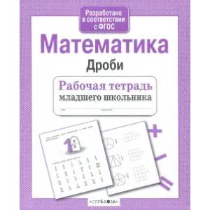 Математика. Дроби Математика. Дроби